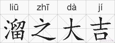 溜之大吉的拼音