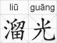 溜光的拼音