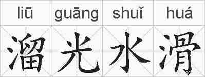 溜光水滑的拼音