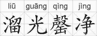溜光罄净的拼音