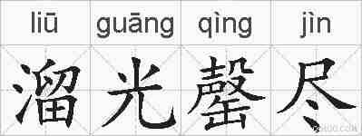 溜光罄尽的拼音