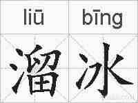 溜冰的拼音