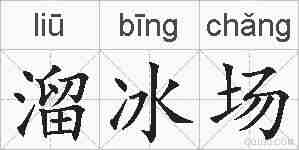 溜冰场的拼音