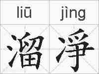 溜凈的拼音