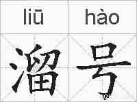溜号的拼音