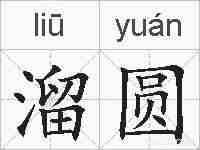 溜圆的拼音