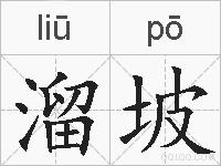 溜坡的拼音