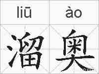 溜奥的拼音