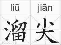 溜尖的拼音