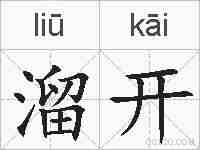 溜开的拼音