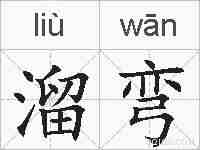 溜弯的拼音