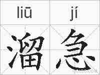 溜急的拼音