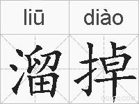 溜掉的拼音