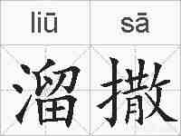 溜撒的拼音