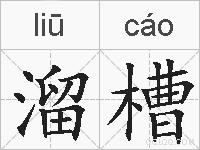 溜槽的拼音