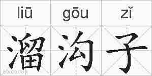 溜沟子的拼音