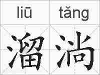 溜淌的拼音