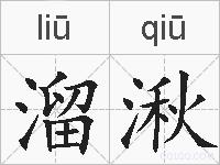 溜湫的拼音