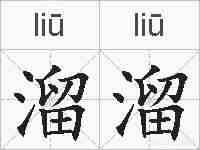溜溜的拼音