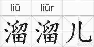 溜溜儿的拼音