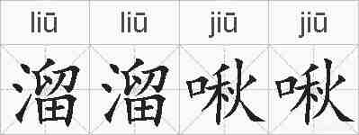 溜溜啾啾的拼音