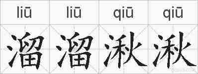溜溜湫湫的拼音