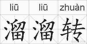 溜溜转的拼音