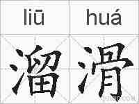 溜滑的拼音