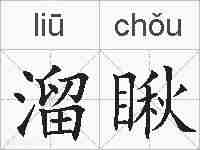 溜瞅的拼音