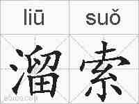 溜索的拼音