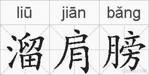 溜肩膀的拼音