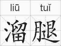 溜腿的拼音