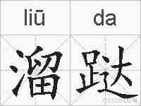 溜跶的拼音