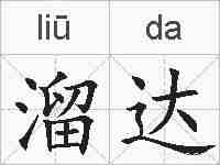 溜达的拼音