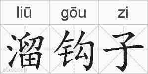 溜钩子的拼音