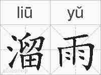 溜雨的拼音