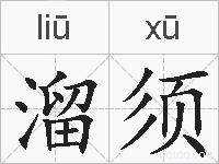 溜须的拼音