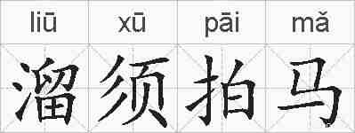 溜须拍马的拼音
