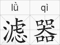 滤器的拼音
