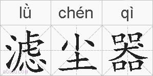 滤尘器的拼音