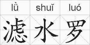 滤水罗的拼音