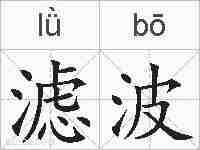 滤波的拼音