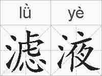 滤液的拼音