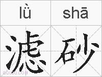 滤砂的拼音