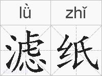 滤纸的拼音