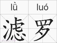 滤罗的拼音