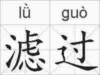 滤过的拼音