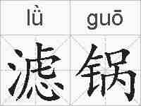 滤锅的拼音