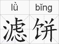 滤饼的拼音