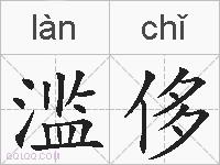 滥侈的拼音